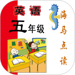 新标准英语三年级海马点读