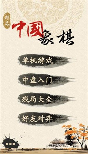 精品中国象棋 精品中国象棋