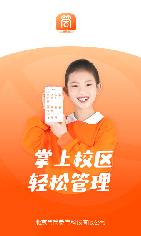 筒筒校长端最新版