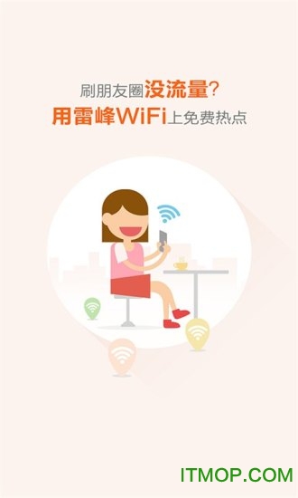 雷锋WiFi