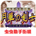 月华剑士