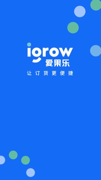 爱果乐订货系统 爱果乐订货系统
