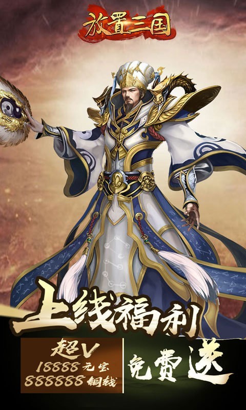 放置三国手游官方安卓版