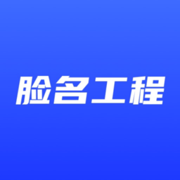 脸名工程
