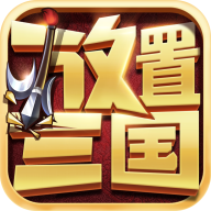 放置三国手游官方安卓版