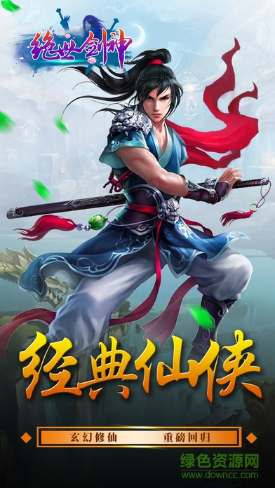 乐玩游戏中心绝世剑神