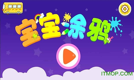 宝宝涂鸦乐园 宝宝涂鸦乐园