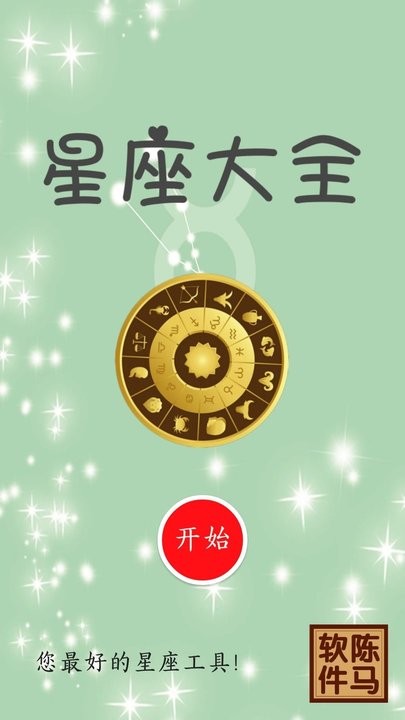 星座
