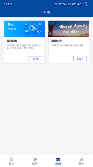 智慧职教+