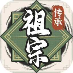 祖宗模拟器传承免广告版 1.0.4