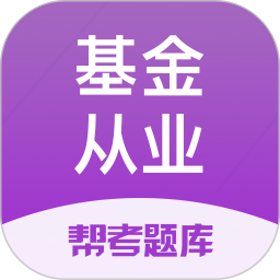 基金从业练题狗