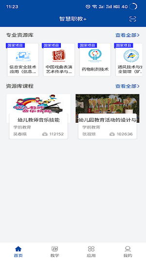 智慧职教+