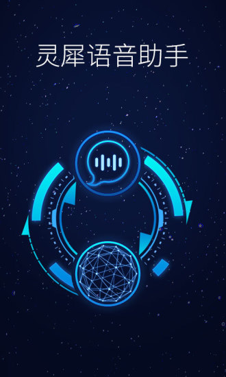 灵犀语音助手 灵犀语音助手
