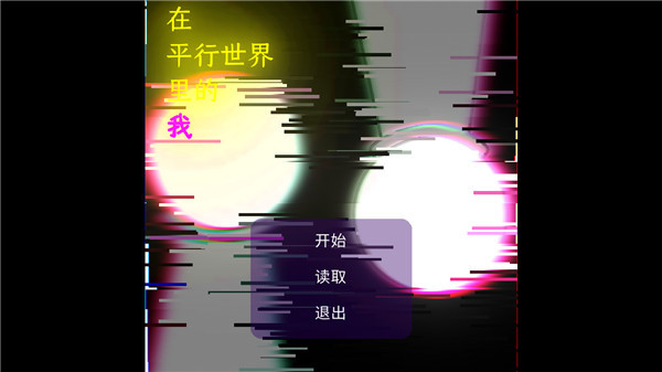 在∥平行∥中的我