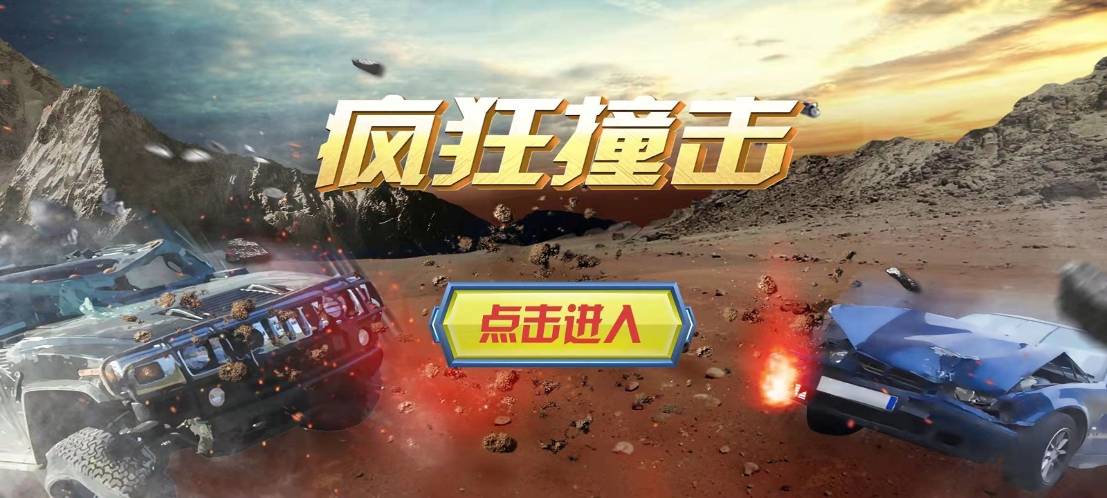 疯狂撞击破坏手游 疯狂撞击破坏手游