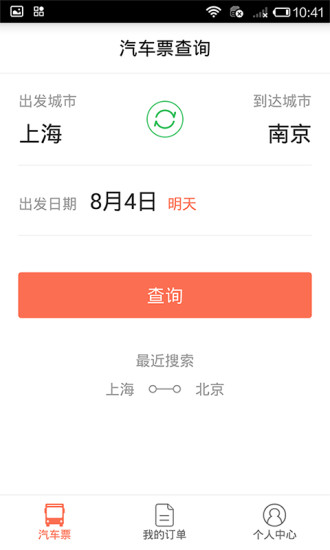 汽车票管家 汽车票管家