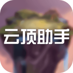 云顶助手