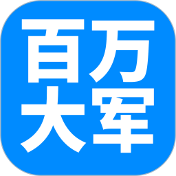 百万大军