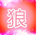 狼人漫画