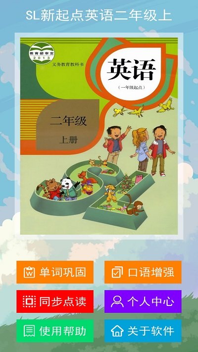 SL新起点英语二年级下