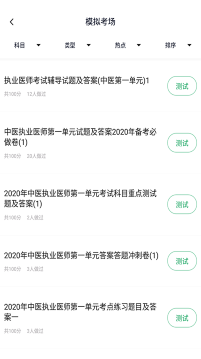 中医执业医师题库 中医执业医师题库
