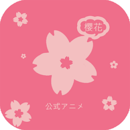 樱花动漫 樱花动漫