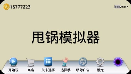 甩锅模拟器