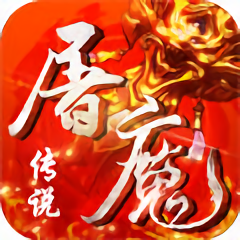 屠魔传说