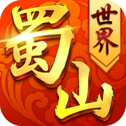 蜀山世界