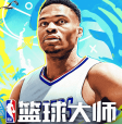 nba篮球大师最新版本
