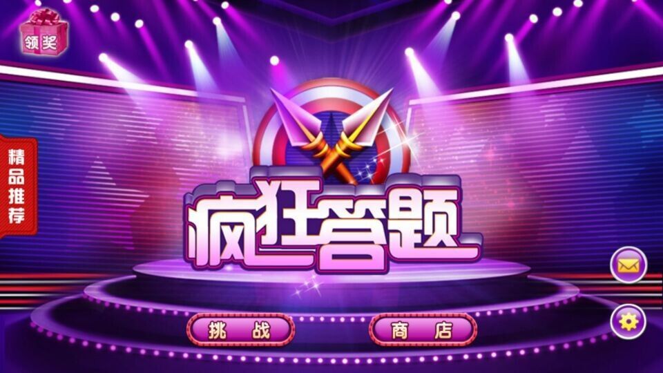 疯狂答题 疯狂答题