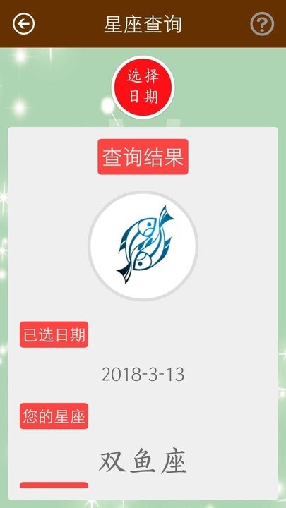 星座
