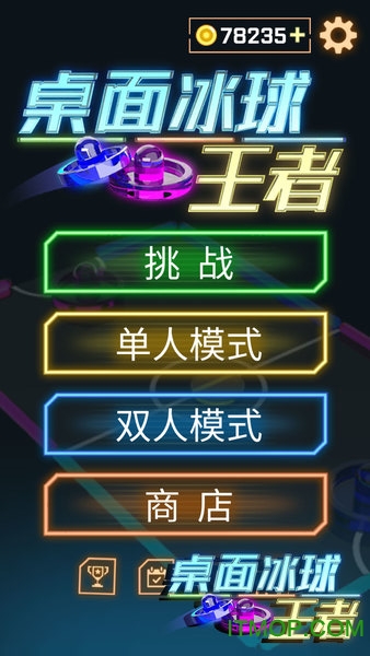 桌面冰球王者 桌面冰球王者