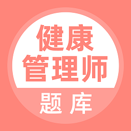 健康管理师考试题库 1.0.0