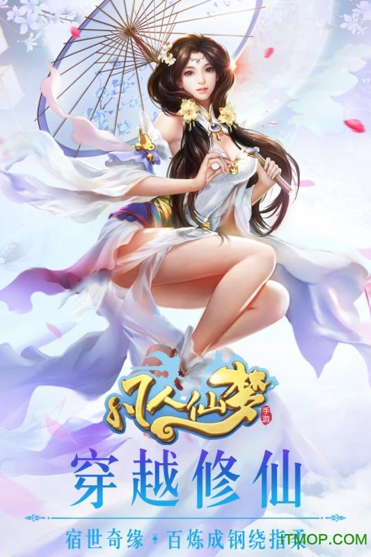 凡人仙梦