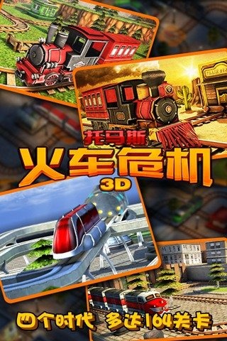 火车危机3D 火车危机3D