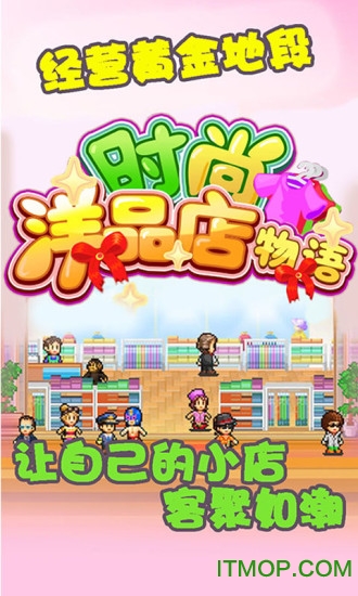 时尚洋品店物语 时尚洋品店物语