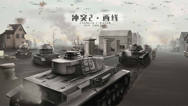 冲突·西线