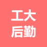 工大后勤-学生版