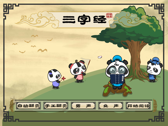 三字经-高清有声朗读男女声苹果版 三字经-高清有声朗读男女声苹果版