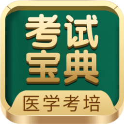 考试宝典手机版