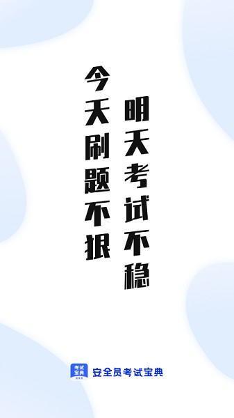 安全员考试宝典 安全员考试宝典