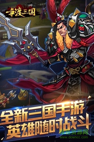 争渡三国 争渡三国