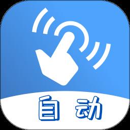 连点器app