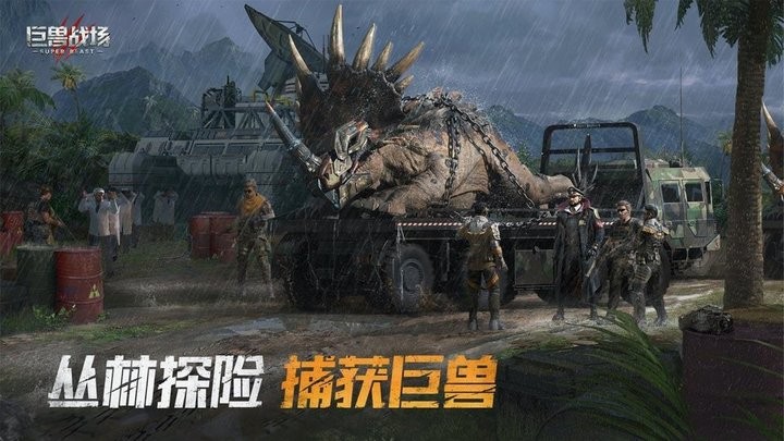 巨兽战场官方版