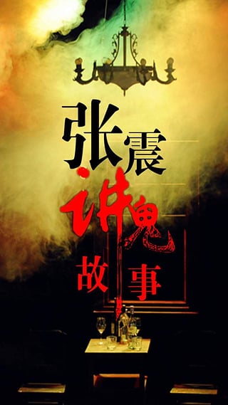 张震讲鬼故事 张震讲鬼故事