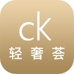 CK轻奢荟