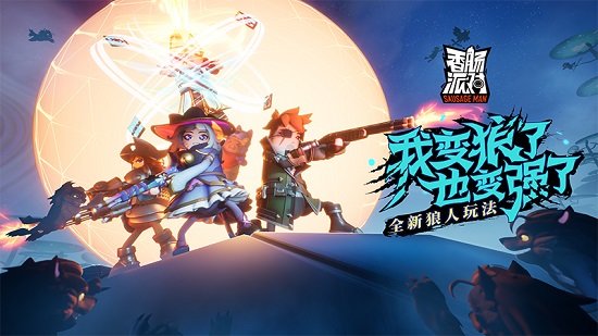 香肠派队下载安装正版 香肠派队下载安装正版