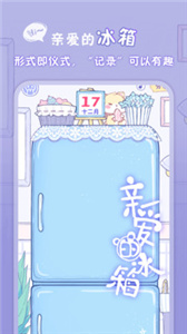 亲爱的冰箱