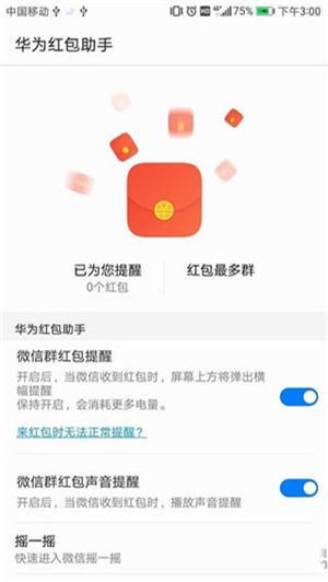 华为红包助手官方版
